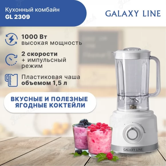 Кухонный комбайн GALAXY LINE GL2309  ( гл2309л)