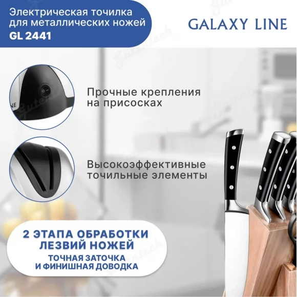 Электрическая точилка для металлических ножей GALAXY LINE GL2441