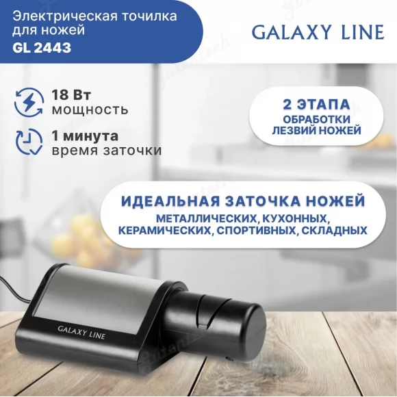 Электрическая точилка для ножей GALAXY LINE GL2443