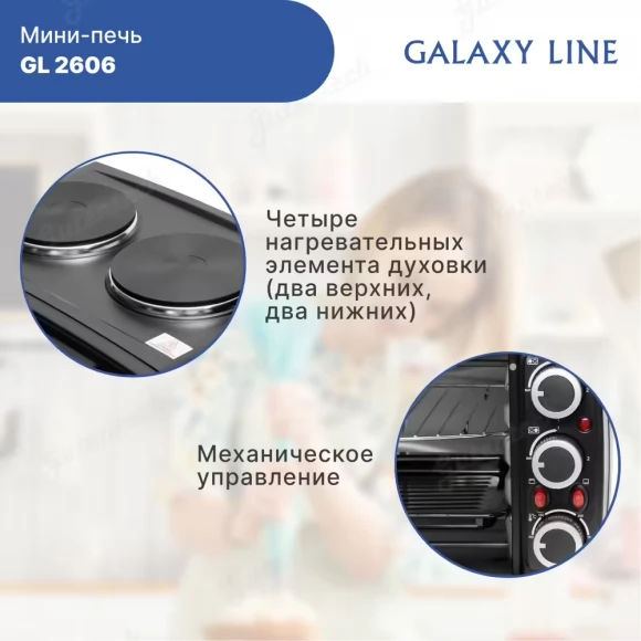 Мини-печь GALAXY LINE GL2606  ( гл2606л )