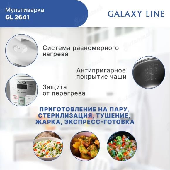 Мультиварка GALAXY LINE GL2641 белая