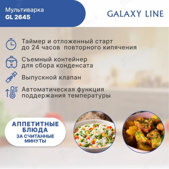 Мультиварка GALAXY LINE GL2645  ( гл2645 )