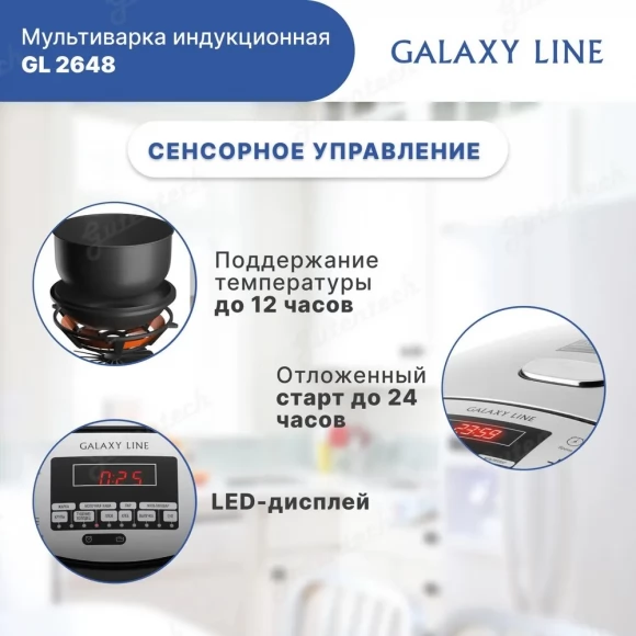 Мультиварка индукционная GALAXY LINE GL2648