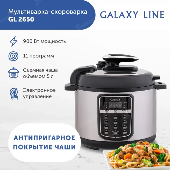 Мультиварка- скороварка GALAXY LINE GL2650  ( гл2650 )