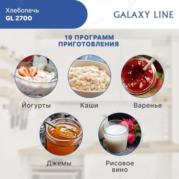 Хлебопечь GALAXY LINE GL2700