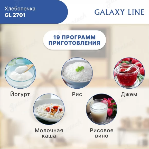 Хлебопечка GALAXY LINE GL2701