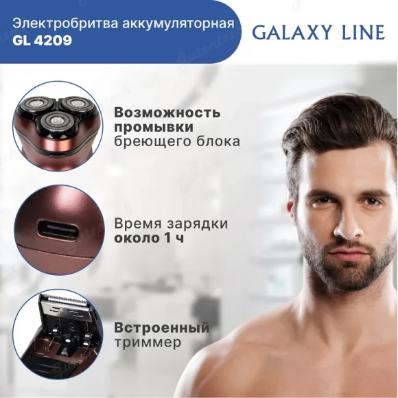 Бритва аккумуляторная GALAXY LINE GL4209 бронзовая