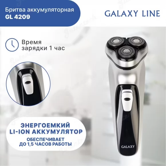 Бритва аккумуляторная GALAXY LINE GL4209 СЕРЕБРЯНАЯ  ( гл4209ср )