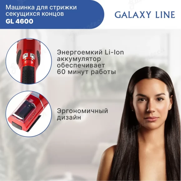 Машинка для стрижки секущихся концов GALAXY LINE GL4600