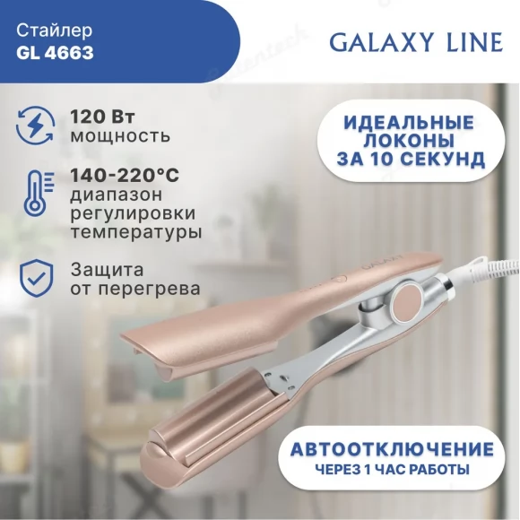 Стайлер GALAXY LINE GL4663