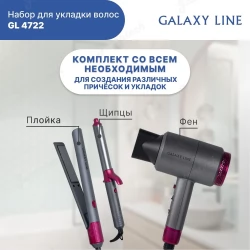 Набор для укладки волос подарочный GALAXY LINE GL4722