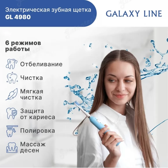 Электрическая  зубная щетка GALAXY LINE GL4980  ( гл4980л )