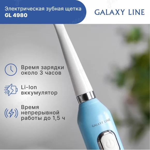 Электрическая  зубная щетка GALAXY LINE GL4980  ( гл4980л )