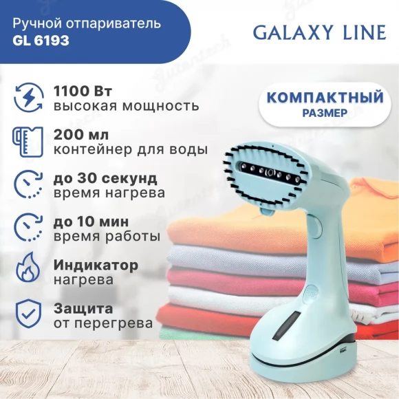 Отпариватель ручной 1100 Вт GALAXY LINE GL6193