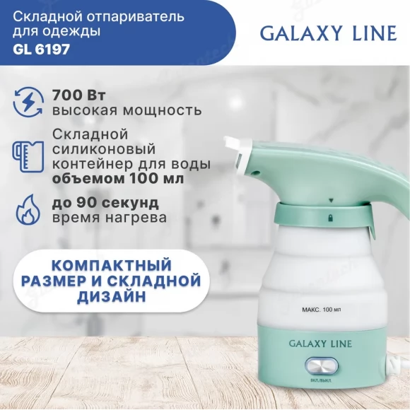 Отпариватель GALAXY LINE GL6197