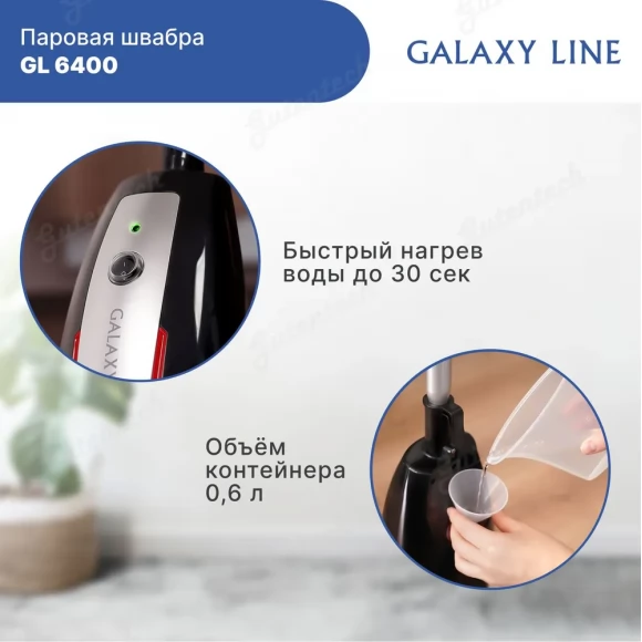 Паровая швабра GALAXY LINE GL6400