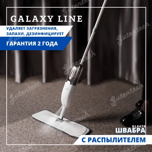 Швабра с распылителем GALAXY LINE GL6470