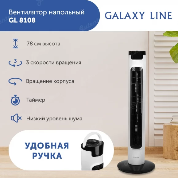 Вентилятор  напольный GALAXY LINE GL8108  ( гл8108л )