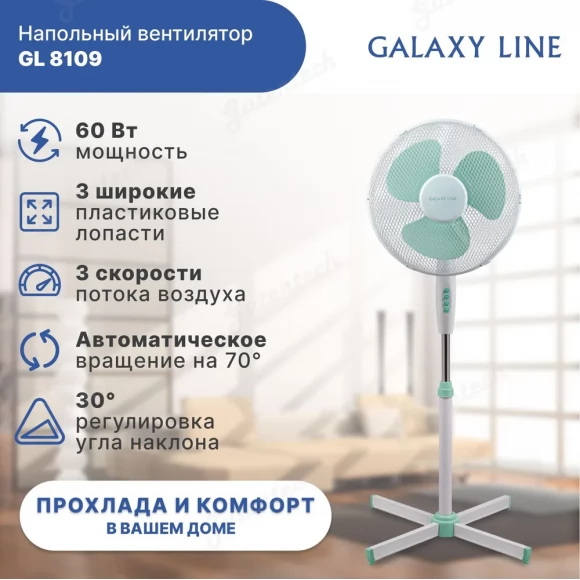 Вентилятор  напольный GALAXY LINE GL8109