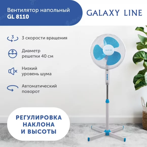 Вентилятор  напольный GALAXY LINE GL8110  ( гл8110л )