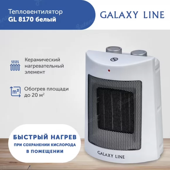 Тепловентилятор электрический GALAXY LINE GL8170 белый