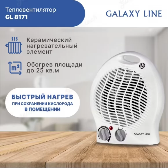 Тепловентилятор электрический GALAXY LINE GL8171 белый