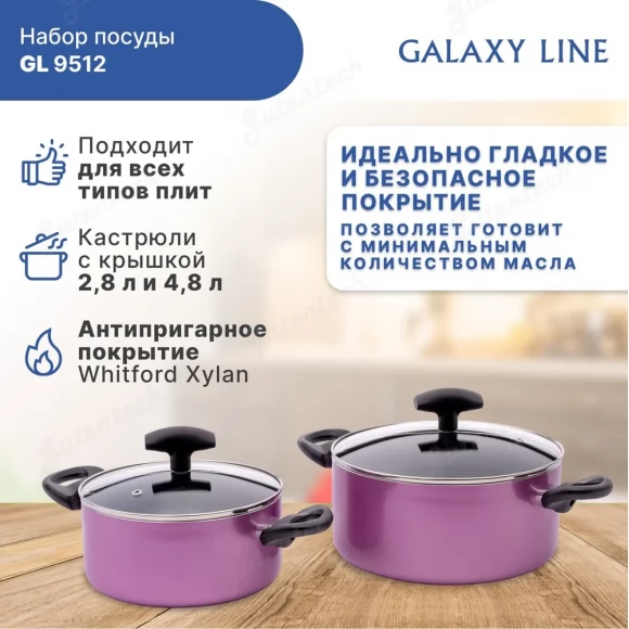 Набор посуды с антипригарным покрытием GALAXY LINE GL9512 ( 4 предмета)