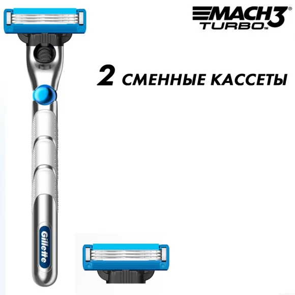 Бритвенный станок Gillette Mach3 Turbo 3D с 2 сменными кассетами