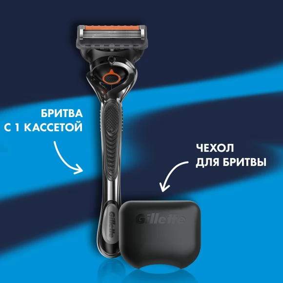 Подарочный набор Gillette Fusion ProGlide Flexball с 1 сменной кассетой и чехлом