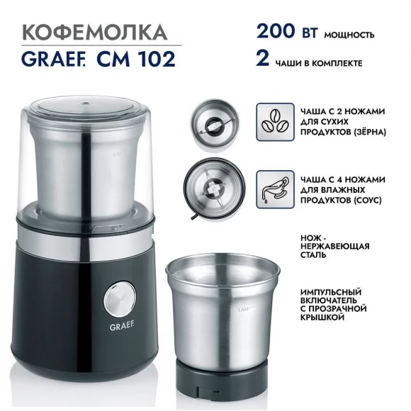 Кофемолка GRAEF CM 102 schwarz