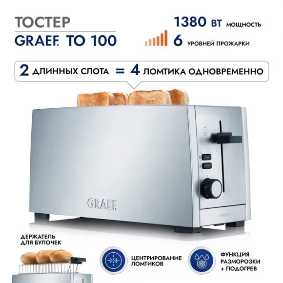 Тостер GRAEF TO 100 silber