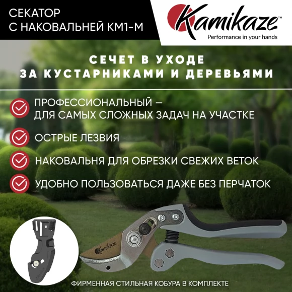 Секатор садовый профессиональный Kamikaze KM1-M FORCE YUNQUE с силовым механизмом и наковальней 