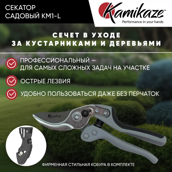 Силовой секатор Kamikaze KM1-L