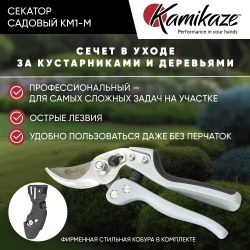 Секатор садовый профессиональный Kamikaze KM1-M с силовым механизмом 