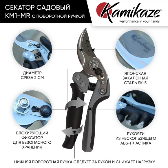 Силовой секатор Kamikaze KM1-MR 