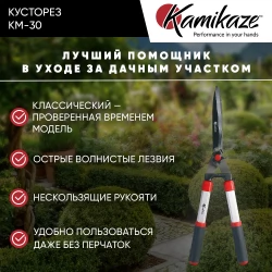 Кусторез Kamikaze KM-30