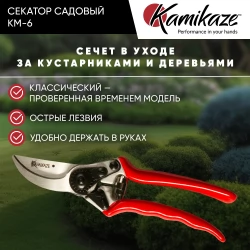 Cекатор садовый Kamikaze KM-6