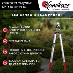 Сучкорез садовый Kamikaze KM-660