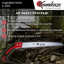 Садовая пила Kamikaze S-210H