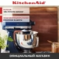 Планетарный Миксер KitchenAid ARTISAN 4.8 л, чернильный синий, 5KSM175PSEIB