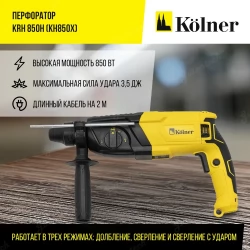 Перфоратор Kolner KRH 850H