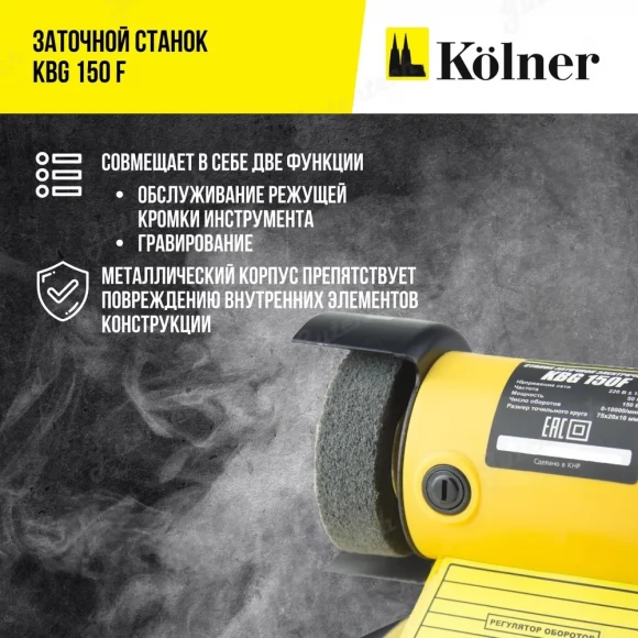 Заточной станок Kolner KBG 150 F