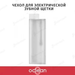 Чехол для электрической зубной щетки Oclean Travel Case PB01 для моделей Oclean Air и Oclean Air 2