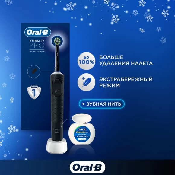 Электрическая зубная щетка Oral-B Vitality Pro D103.413.3 Cross Action Protect X Clean, черная и зубная нить Essential floss мятная 50м