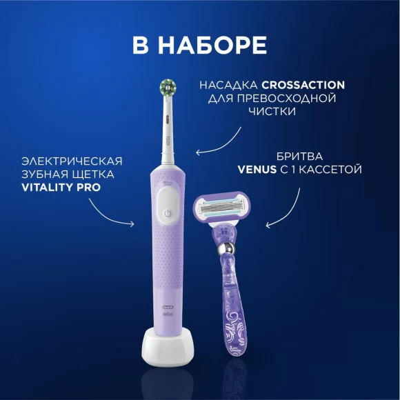 Набор Oral-B электрическая зубная щетка Vitality Pro D103.413.3 Lilac Mist + Бритва Gillette Venus Swirl с 1 сменной кассетой