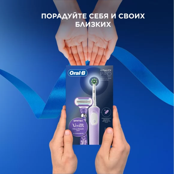 Набор Oral-B электрическая зубная щетка Vitality Pro D103.413.3 Lilac Mist + Бритва Gillette Venus Swirl с 1 сменной кассетой