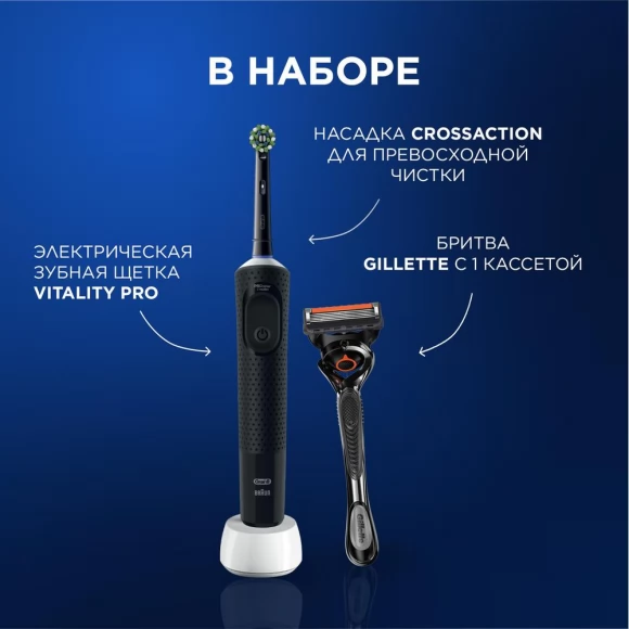 Набор Oral-B электрическая зубная щетка Vitality Pro D103.413.3 Black + Бритва Gillette Fusion5 ProGlide Flexball с 1 сменной кассетой