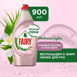 Средство для мытья посуды Fairy Нежные руки Розовый Жасмин и Алоэ Вера, 900мл