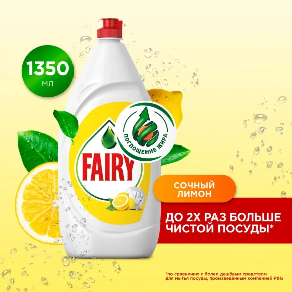 Средство для мытья посуды Fairy Сочный лимон, 1,35л