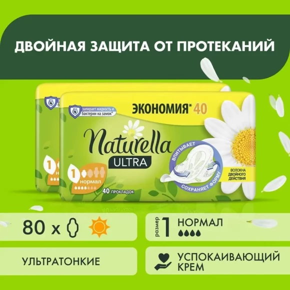 Прокладки Naturella Ultra Camomile Normal Quatro гигиенические  ароматизированные, (40x2) 80шт